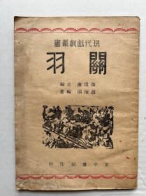 民國初版劇作、女作家趙清閣《關羽》一冊，平裝32開正中書局1946年初版，品可，難得。