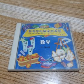 科利华电脑家庭教师 数学三年级（小学3.0版）CD