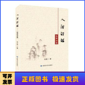 人間詩(shī)話--伍德詩(shī)選