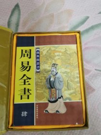 周易全书，（1—4册全，竖版）原盒，柜子