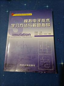 模拟电子技术学习方法与解题指导