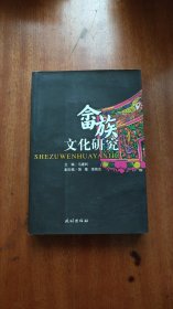 畲族文化研究