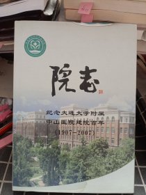 院志 纪念大连大学附属中山医院建院百年（1907-2007）