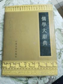 儒学大辞典