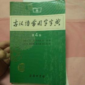 古汉语常用字字典（第4版）