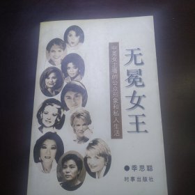 无冕女王:中美女主播的公众形象和私人生活（包邮）