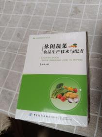 休闲蔬菜食品生产技术与配方