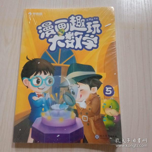 学而思新版漫画趣玩大数学5三年级适用精彩漫画陪你趣玩奇妙数学