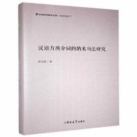 汉语方所介词的纳米句法研究(精)/中国社科研究文库