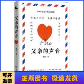 父亲的声音（父亲写给儿子的66封信，智慧启迪·心灵引导·情感培育）