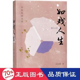 如戲人生 雜文 閆立秀