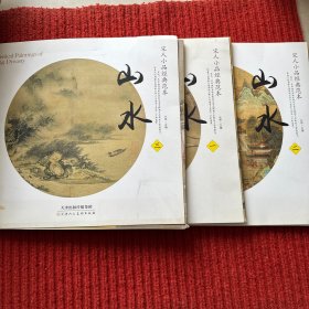 宋人小品经典范本：山水（1-3）
