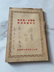 学习第一届政协文件参考材料 读者签名