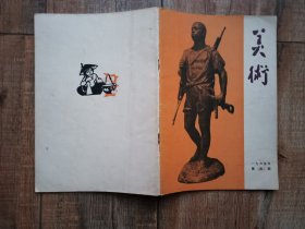 美术杂志1965年5期