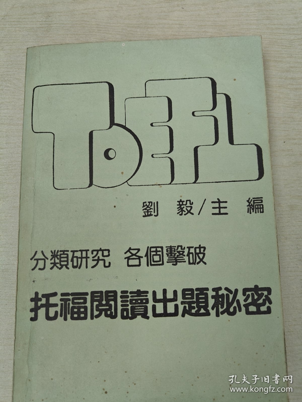托福阅出题秘密