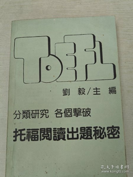 托福阅出题秘密