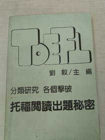 托福阅出题秘密