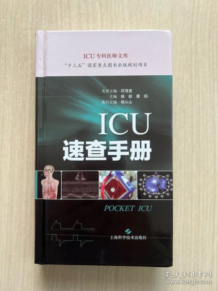 ICU速查手册(ICU专科医师文库)