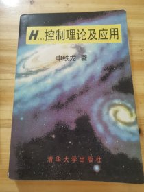 Ｈ∞控制理论及应用