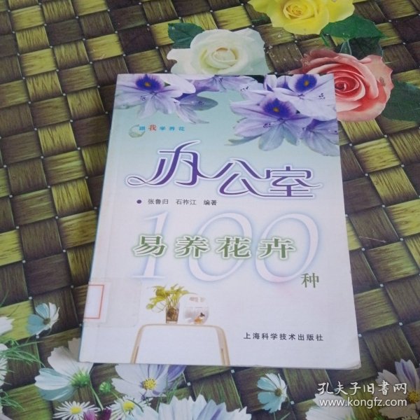 跟我学养花：办公室易养花卉100种