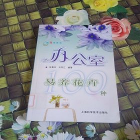 跟我学养花：办公室易养花卉100种