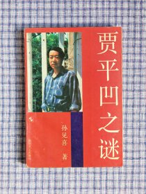 孙见喜签名《贾平凹之谜》，保真。