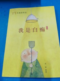 彩乌鸦原创 我是白痴