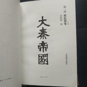 大秦帝国(全新插图珍藏版）全六部十一册(以图为准)