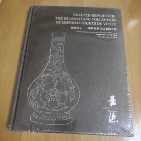 中国嘉德香港2023秋季拍卖会 圣物帝心——怀海堂藏内廷恭造之器