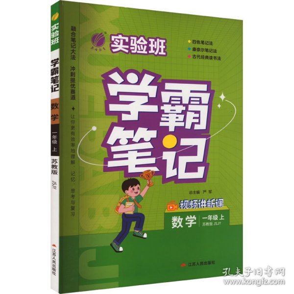 实验班学霸笔记 一年级上册 小学数学 苏教版 2023年秋季新版教材同步课内外随堂测试卷预习复习练习册期末检测