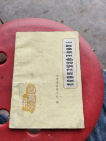 中医学常用名词现代医语解释，甘肃省张掖地区卫校编