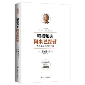 阿米巴经营——畅销十周年纪念版，当当专享 9787500097167