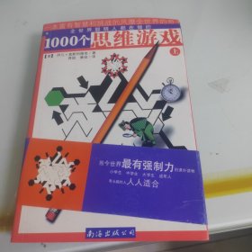 1000个思维游戏（上下册）