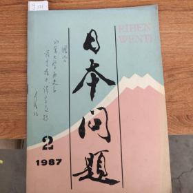 日本问题1987年第二期总第12期