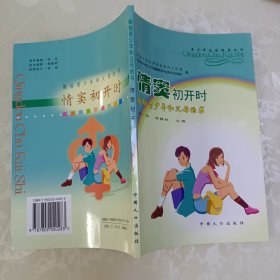 青少年生殖健康丛书--情窦初开时·献给青少年和父母的书