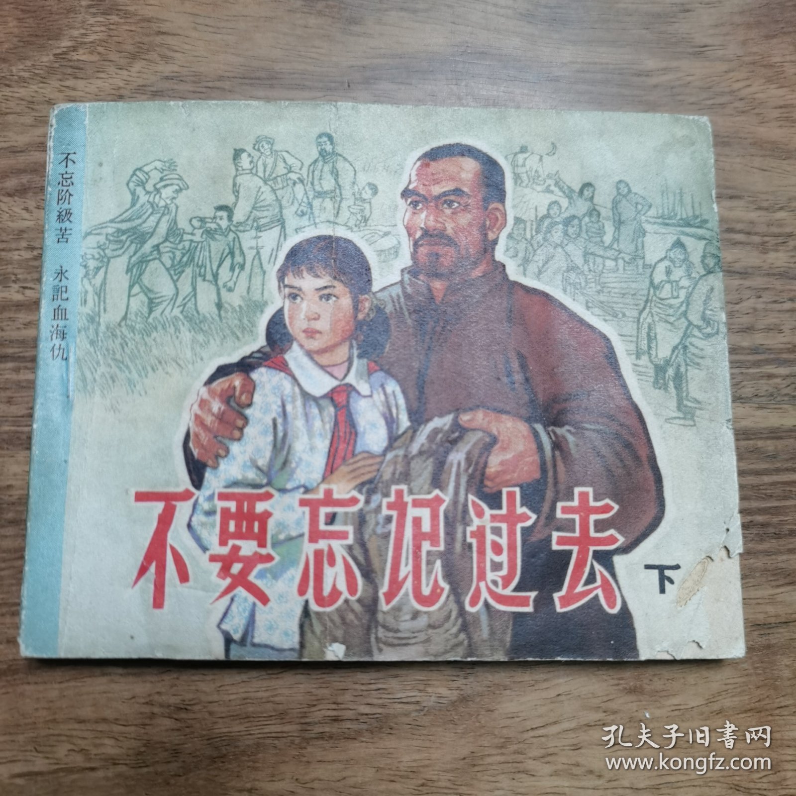 精品老版连环画:《不要忘记过去---下》