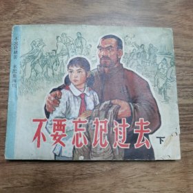 精品老版连环画:《不要忘记过去---下》