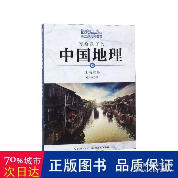 写给孩子的中国地理（12）：江南水乡