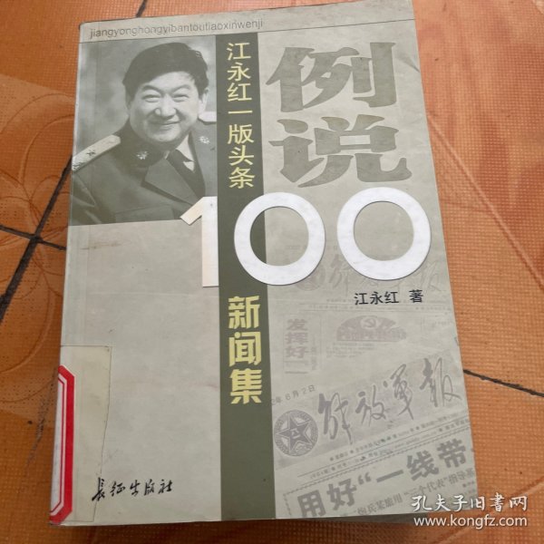 例说100：江永红一版头条新闻集