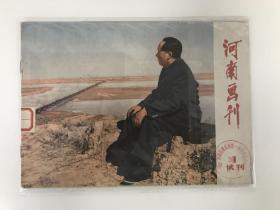 河南画刊 1973 试刊号