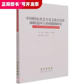 中国特色社会主义文化自信的前提追问与基础建构研究