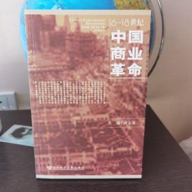 16-18世纪中国商业革命