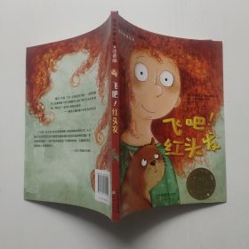 国际大奖小说·注音版 飞吧！红头发