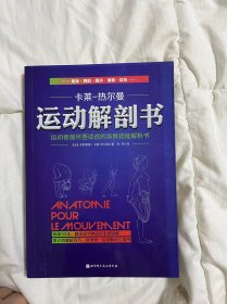 运动解剖书：运动者最终要读透的身体技能解析书