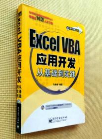 ExceI VBA 应用开发 从基础到实践