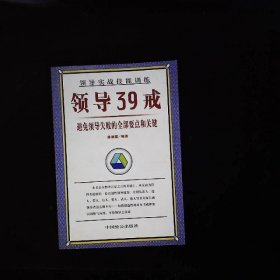 领导/经理实战技能训练领导39戒