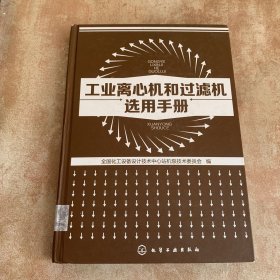 工业离心机和过滤机选用手册