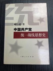 中国共产党统一战线思想史