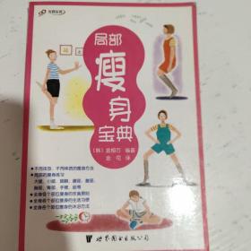 局部瘦身宝典