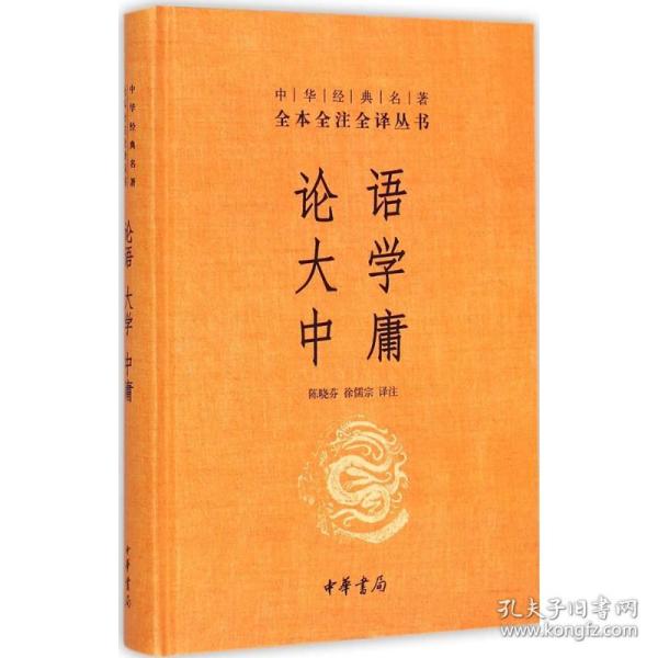 中华经典名著·全本全注全译丛书：论语、大学、中庸